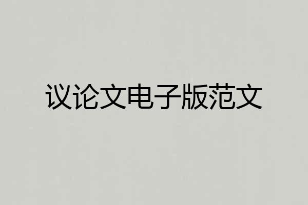议论文电子版范文