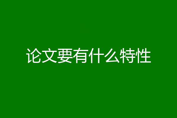 论文要有什么特性