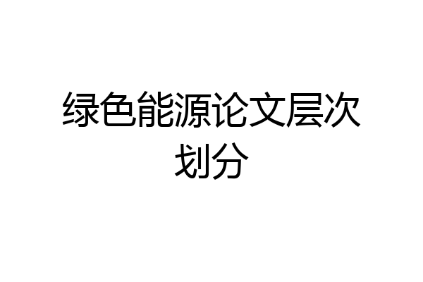 绿色能源论文层次划分