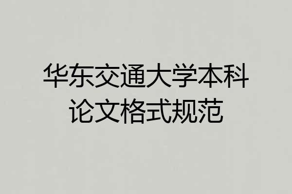 华东交通大学本科论文格式规范