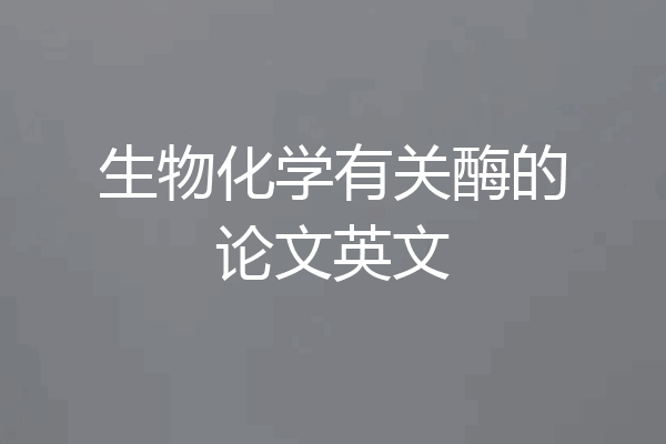 生物化学有关酶的论文英文