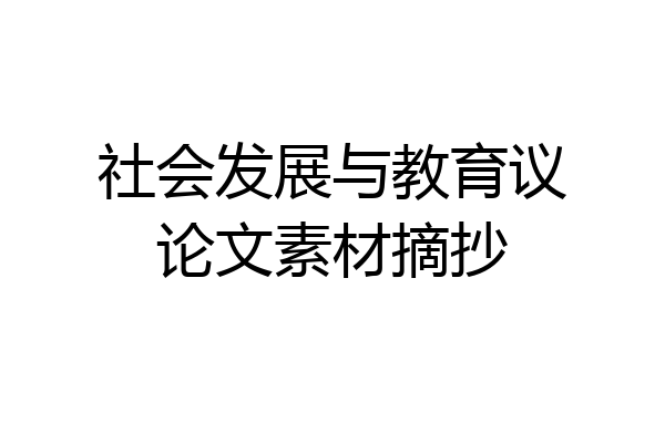社会发展与教育议论文素材摘抄