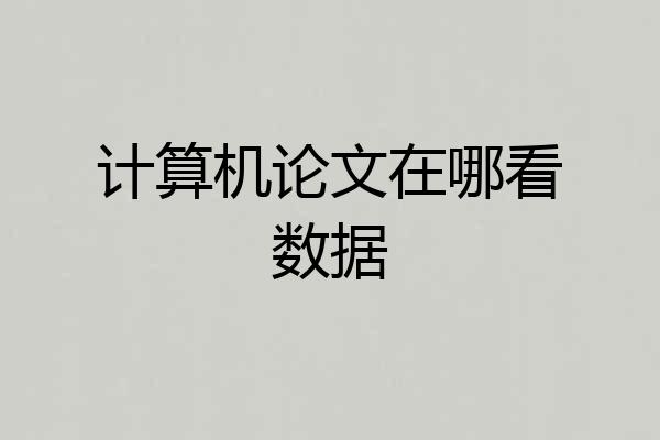 计算机论文在哪看数据