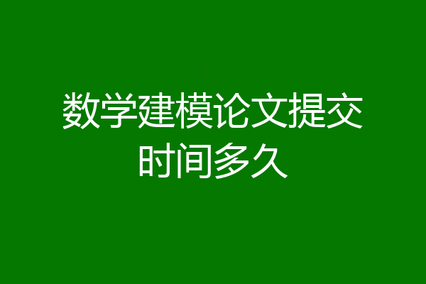 数学建模论文提交时间多久