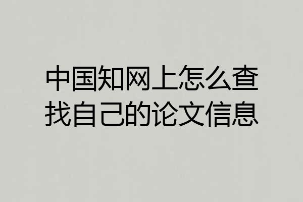 中国知网上怎么查找自己的论文信息