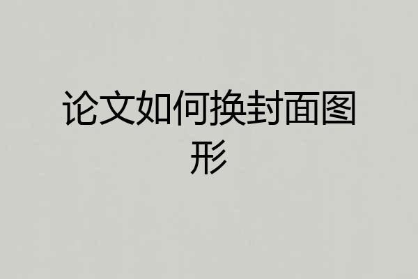 论文如何换封面图形