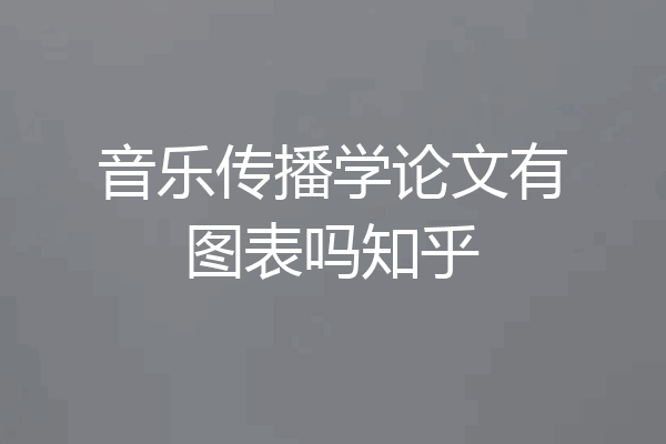 音乐传播学论文有图表吗知乎