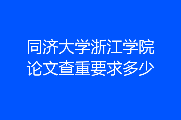 同济大学浙江学院论文查重要求多少