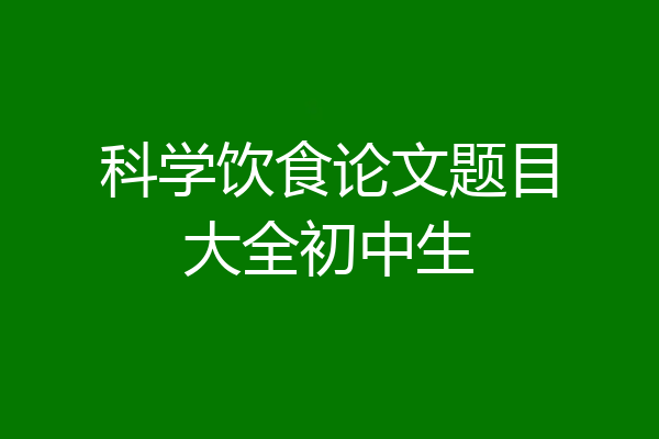 科学饮食论文题目大全初中生