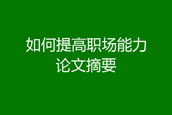 如何提高职场能力论文摘要