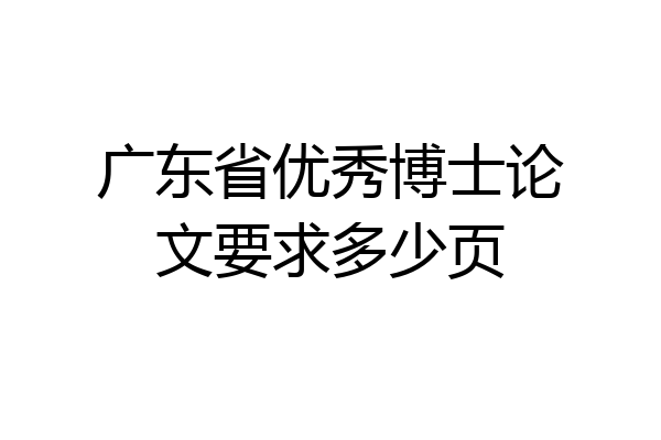 广东省优秀博士论文要求多少页