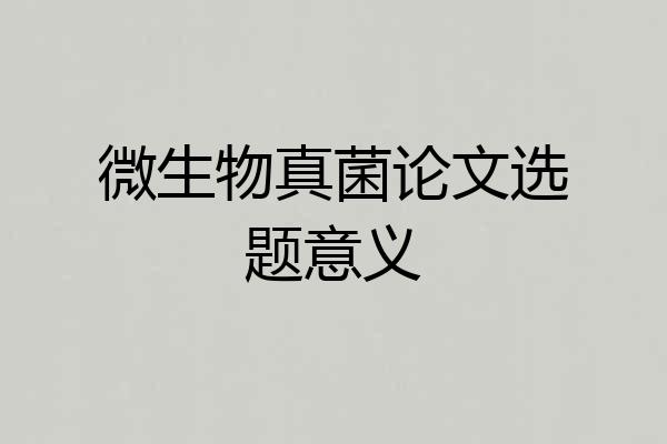 微生物真菌论文选题意义