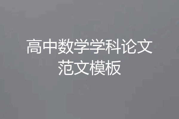 高中数学学科论文范文模板