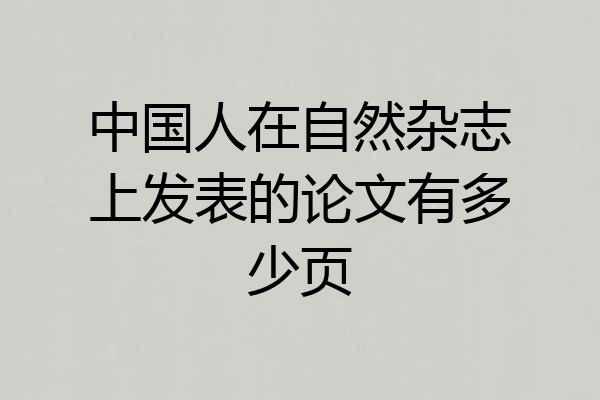 中国人在自然杂志上发表的论文有多少页