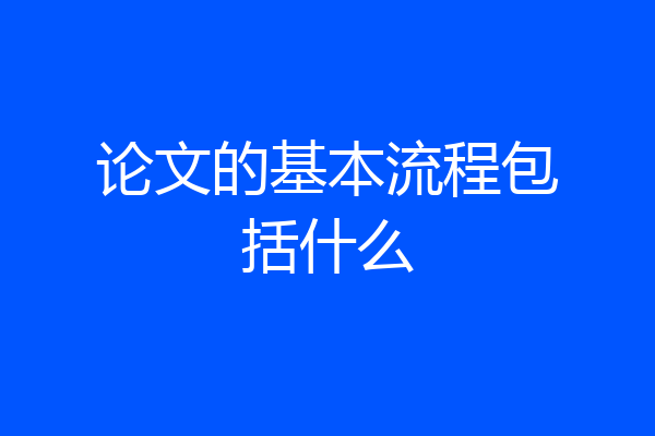 论文的基本流程包括什么