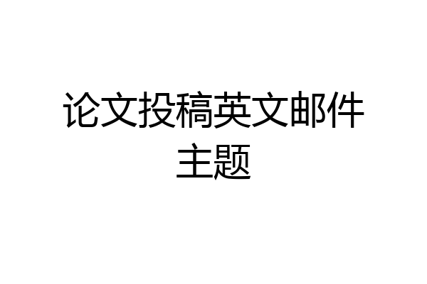论文投稿英文邮件主题