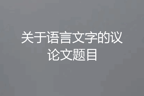 关于语言文字的议论文题目