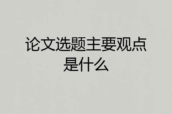 论文选题主要观点是什么