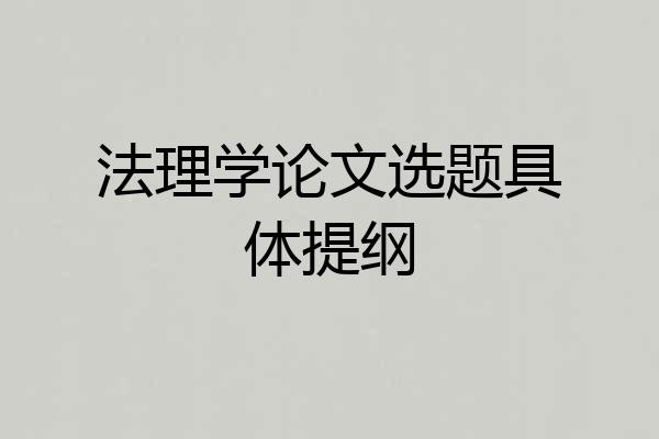 法理学论文选题具体提纲