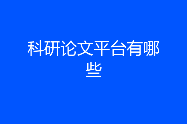 科研论文平台有哪些