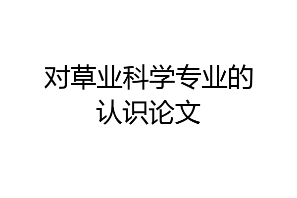 对草业科学专业的认识论文