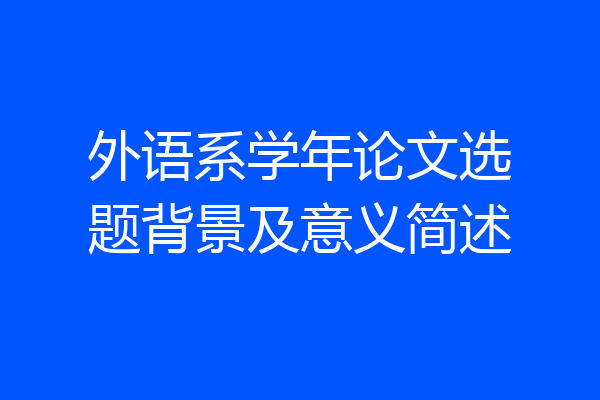 外语系学年论文选题背景及意义简述