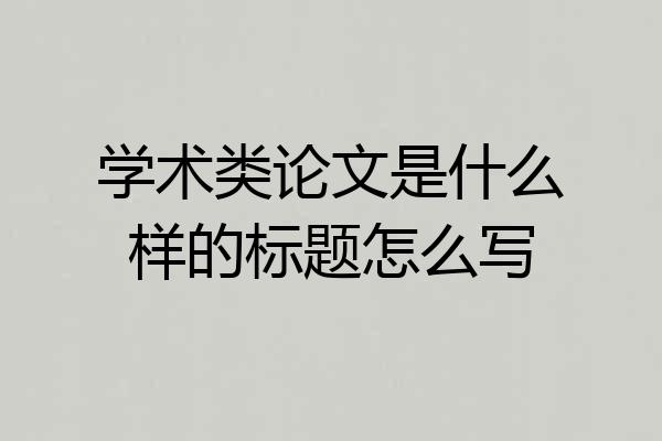 学术类论文是什么样的标题怎么写