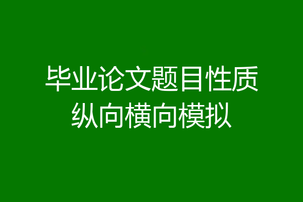 毕业论文题目性质纵向横向模拟