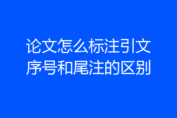 论文怎么标注引文序号和尾注的区别
