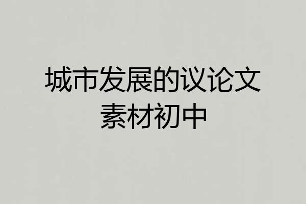 城市发展的议论文素材初中