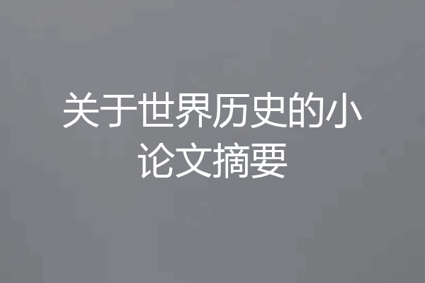 关于世界历史的小论文摘要
