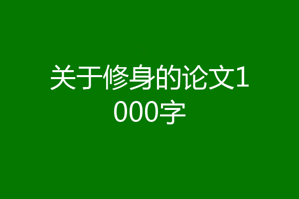 关于修身的论文1000字