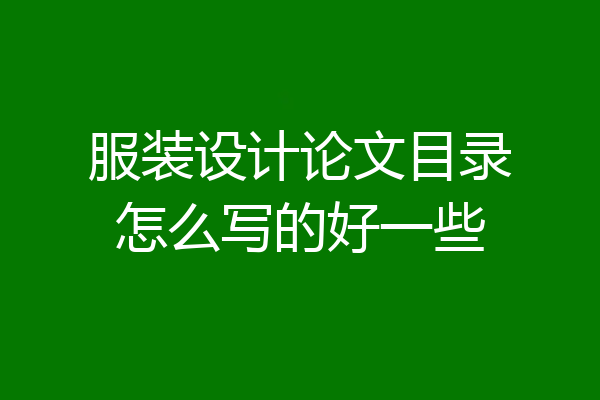 服装设计论文目录怎么写的好一些