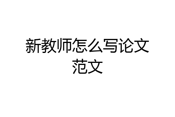 新教师怎么写论文范文