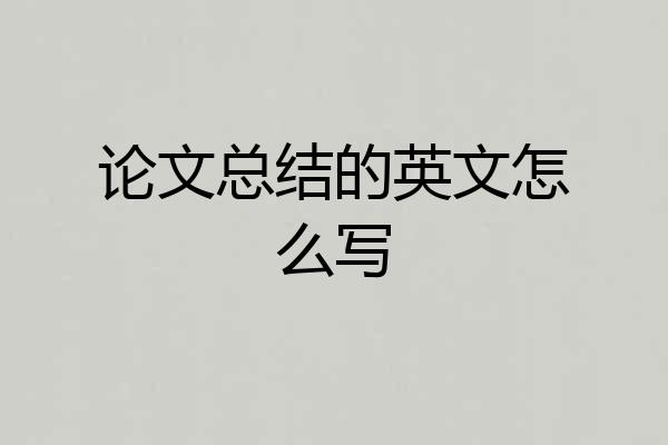论文总结的英文怎么写