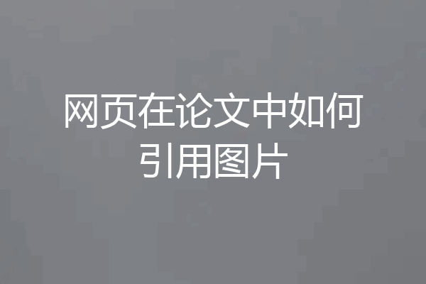 网页在论文中如何引用图片