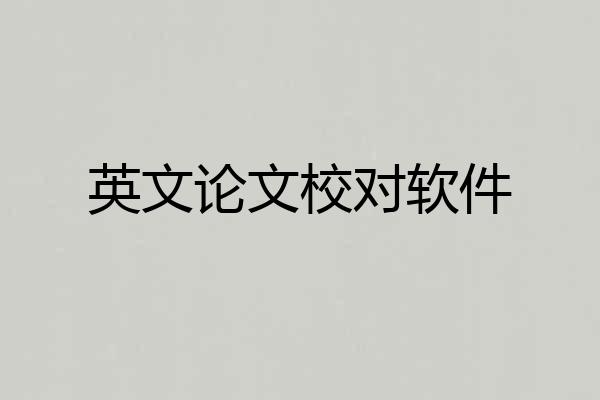 英文论文校对软件