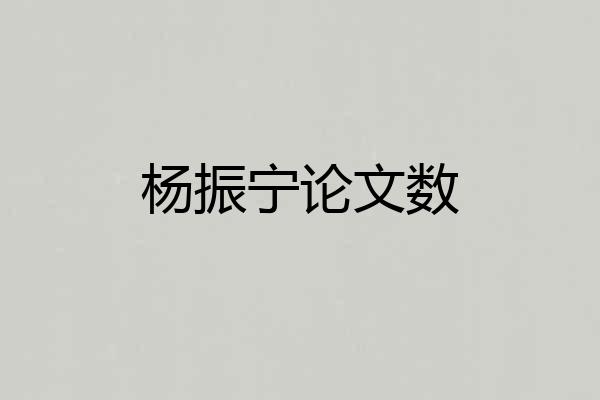 杨振宁论文数