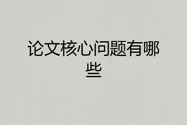 论文核心问题有哪些