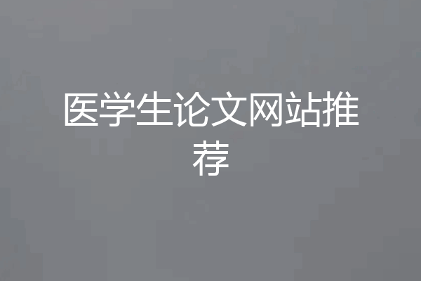 医学生论文网站推荐