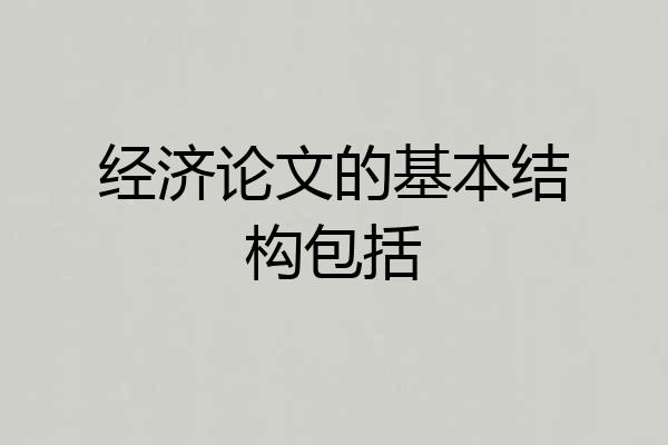经济论文的基本结构包括