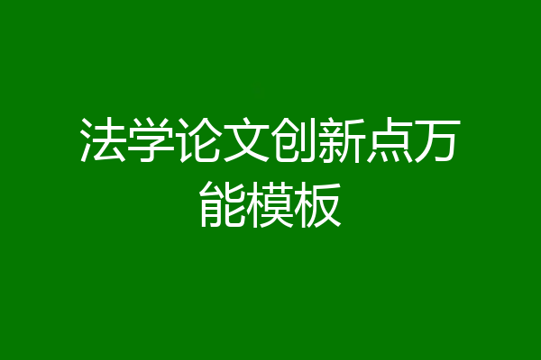 法学论文创新点万能模板