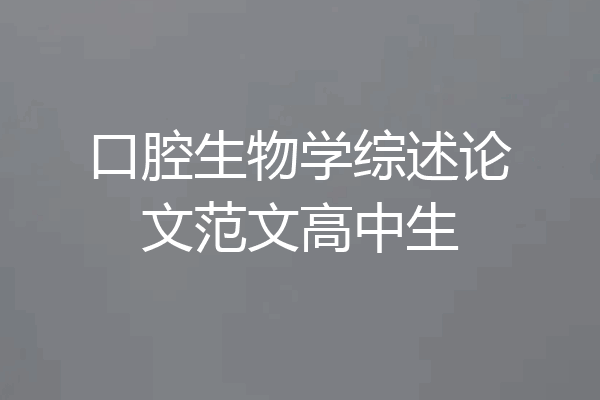 口腔生物学综述论文范文高中生