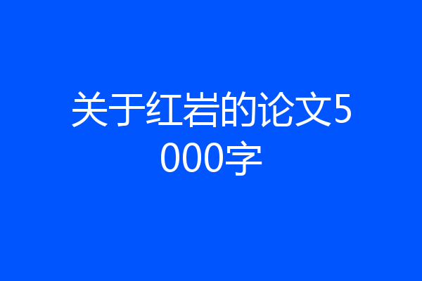关于红岩的论文5000字