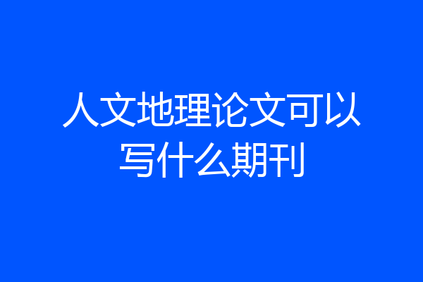 人文地理论文可以写什么期刊