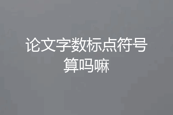 论文字数标点符号算吗嘛
