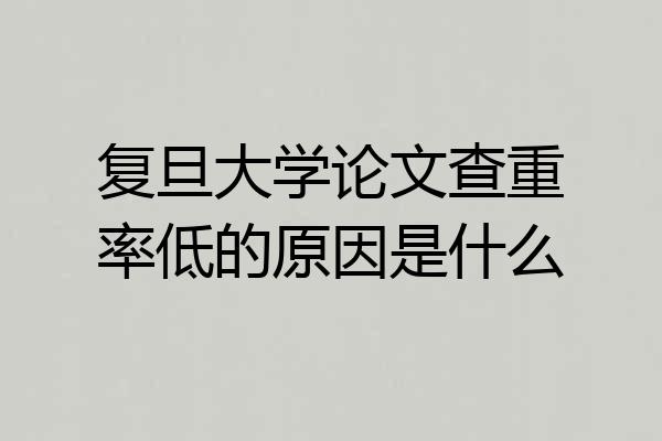 复旦大学论文查重率低的原因是什么