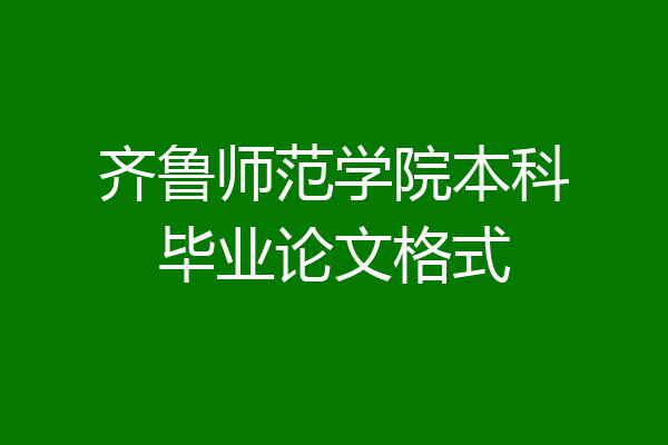 齐鲁师范学院本科毕业论文格式
