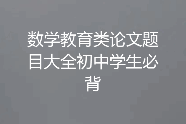 数学教育类论文题目大全初中学生必背