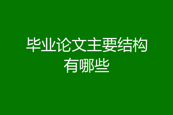 毕业论文主要结构有哪些